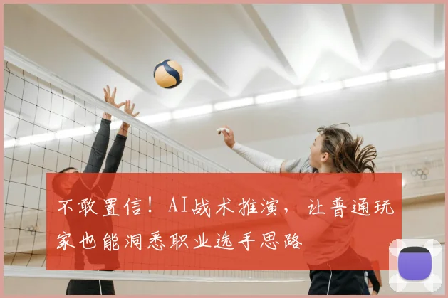 不敢置信！AI战术推演，让普通玩家也能洞悉职业选手思路
