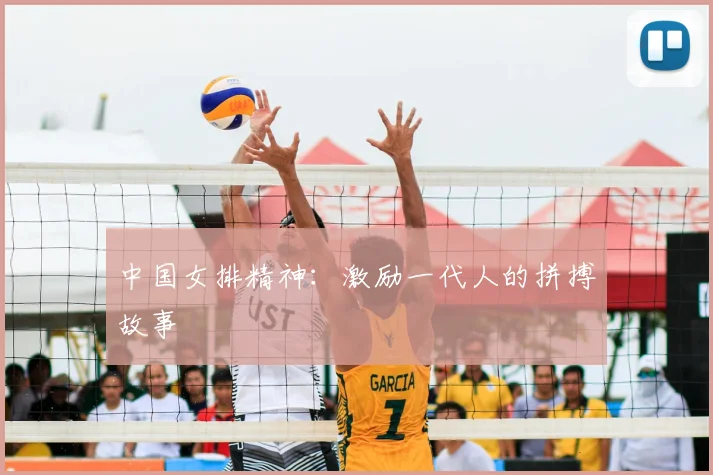 中国女排精神：激励一代人的拼搏故事
