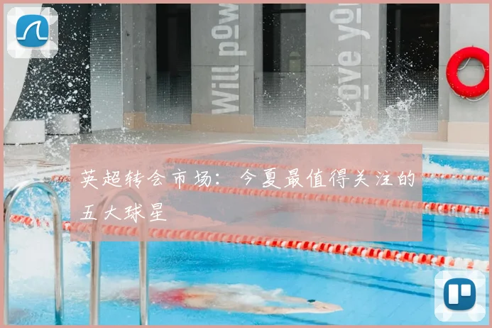 英超转会市场:今夏最值得关注的五大球星