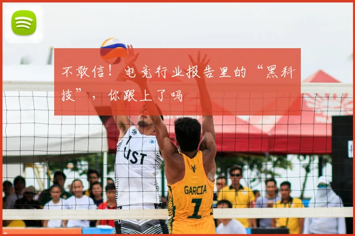 不敢信！电竞行业报告里的“黑科技”，你跟上了吗