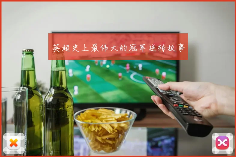 英超史上最伟大的冠军逆转故事