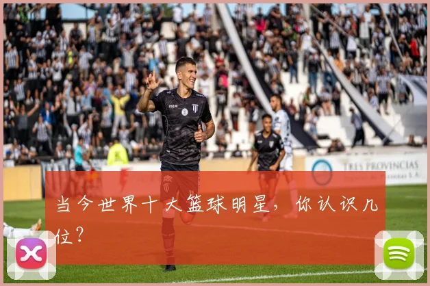 当今世界十大篮球明星，你认识几位？