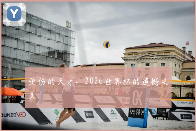 受伤的天才，2026世界杯的遗憾之美