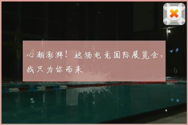 心潮澎湃！这场电竞国际展览会，我只为你而来