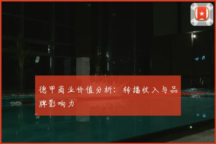 德甲商业价值分析：转播收入与品牌影响力