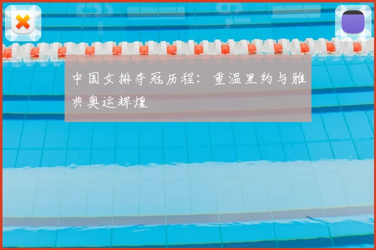中国女排夺冠历程：重温里约与雅典奥运辉煌
