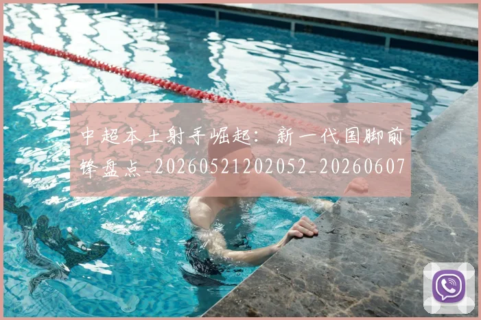中超本土射手崛起:新一代国脚前锋盘点_20260521202052_20260607160757