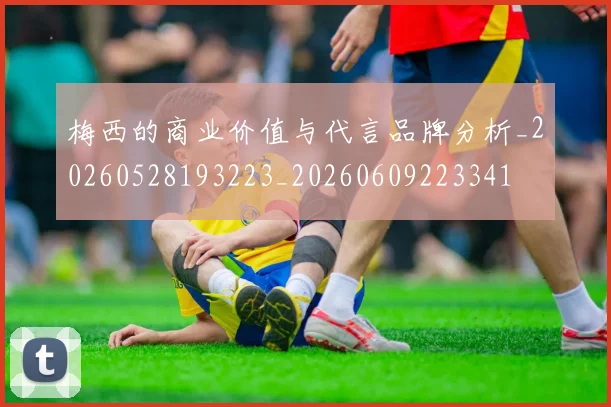 梅西的商业价值与代言品牌分析_20260528193223_20260609223341