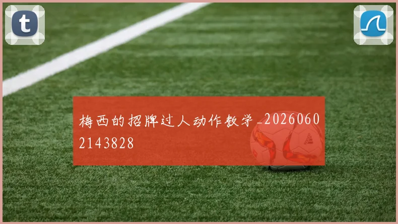 梅西的招牌过人动作教学_20260602143828