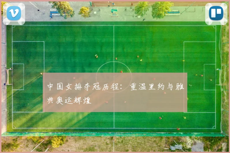 中国女排夺冠历程：重温里约与雅典奥运辉煌