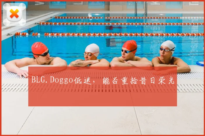 BLG.Doggo低迷,能否重拾昔日荣光
