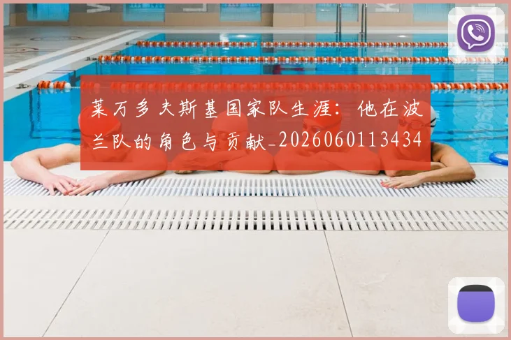 莱万多夫斯基国家队生涯:他在波兰队的角色与贡献_20260601134348
