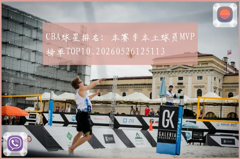 CBA球星排名：本赛季本土球员MVP榜单TOP10_20260526125113