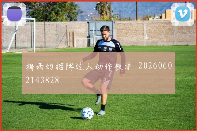 梅西的招牌过人动作教学_20260602143828
