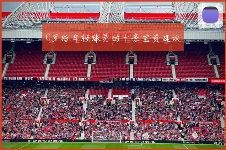 C罗给年轻球员的十条宝贵建议