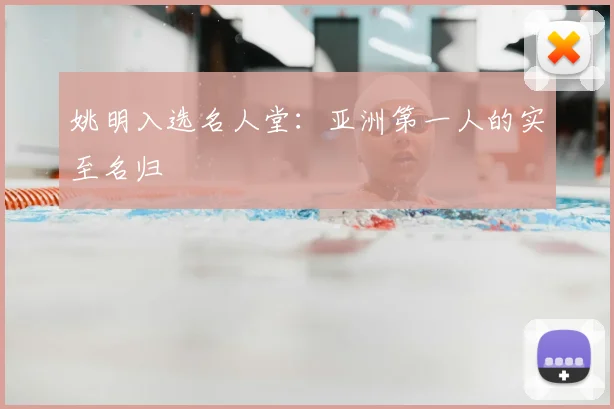 姚明入选名人堂:亚洲第一人的实至名归