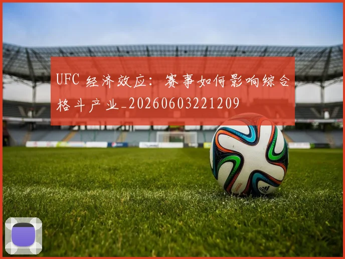 UFC 经济效应:赛事如何影响综合格斗产业_20260603221209