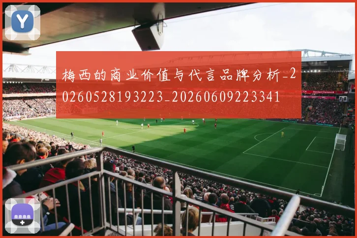 梅西的商业价值与代言品牌分析_20260528193223_20260609223341