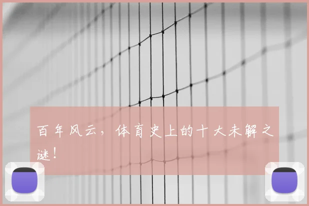 百年风云，体育史上的十大未解之谜！