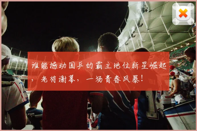 谁能撼动国乒的霸主地位新星崛起，老将谢幕，一场青春风暴！