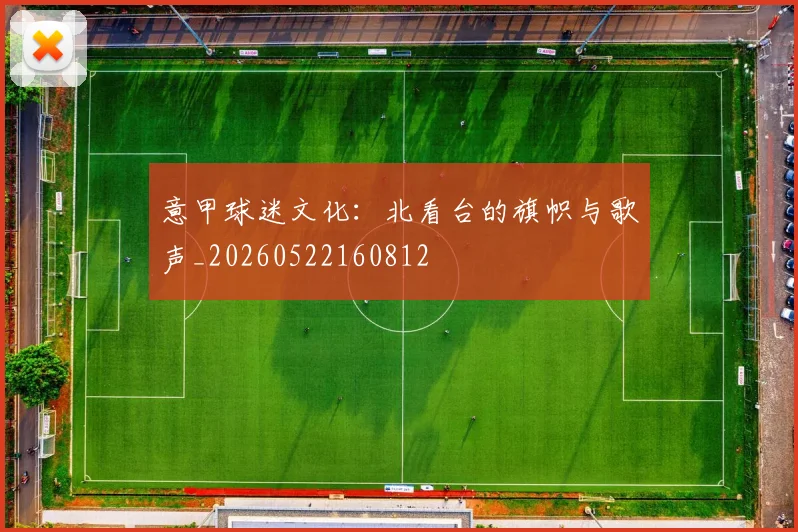 意甲球迷文化：北看台的旗帜与歌声_20260522160812