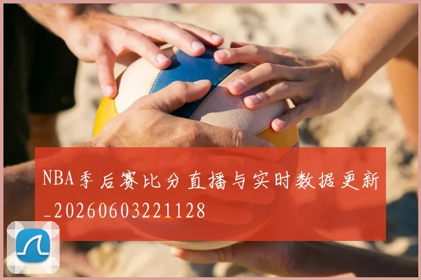 NBA季后赛比分直播与实时数据更新_20260603221128