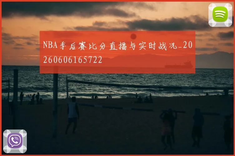 NBA季后赛比分直播与实时战况_20260606165722
