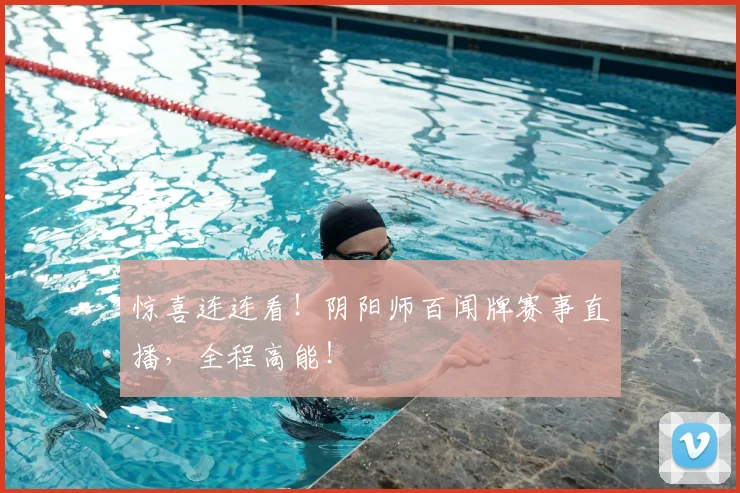 惊喜连连看！阴阳师百闻牌赛事直播，全程高能！