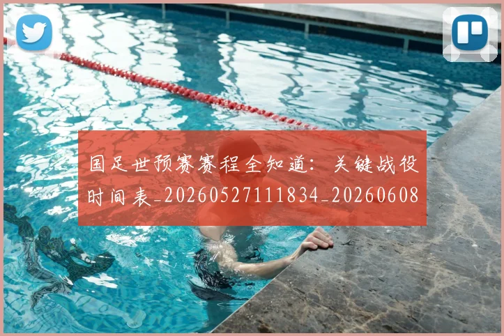 国足世预赛赛程全知道:关键战役时间表_20260527111834_20260608142828