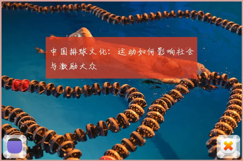 中国排球文化：运动如何影响社会与激励大众