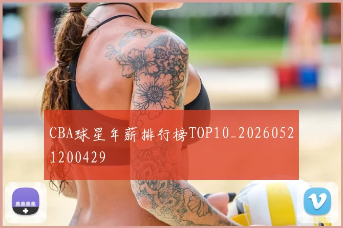 CBA球星年薪排行榜TOP10_20260521200429