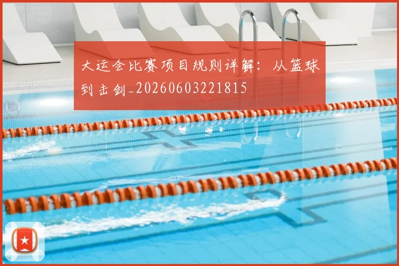大运会比赛项目规则详解：从篮球到击剑_20260603221815