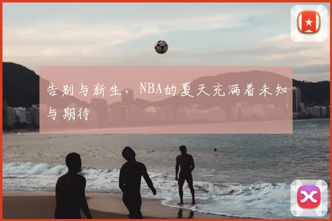告别与新生，NBA的夏天充满着未知与期待