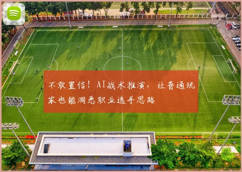 不敢置信！AI战术推演，让普通玩家也能洞悉职业选手思路