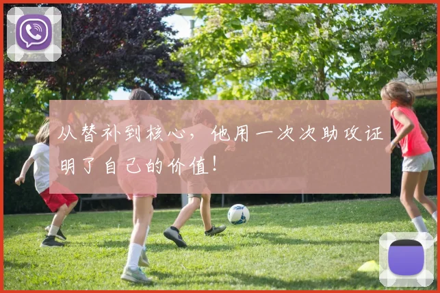 从替补到核心，他用一次次助攻证明了自己的价值！