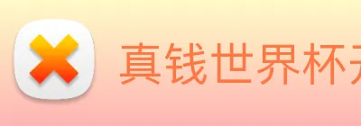 真钱世界杯开户网 Logo